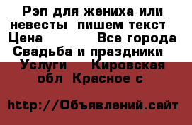 Рэп для жениха или невесты, пишем текст › Цена ­ 1 200 - Все города Свадьба и праздники » Услуги   . Кировская обл.,Красное с.
